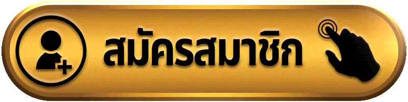 สมัครสมาชิก sawan789