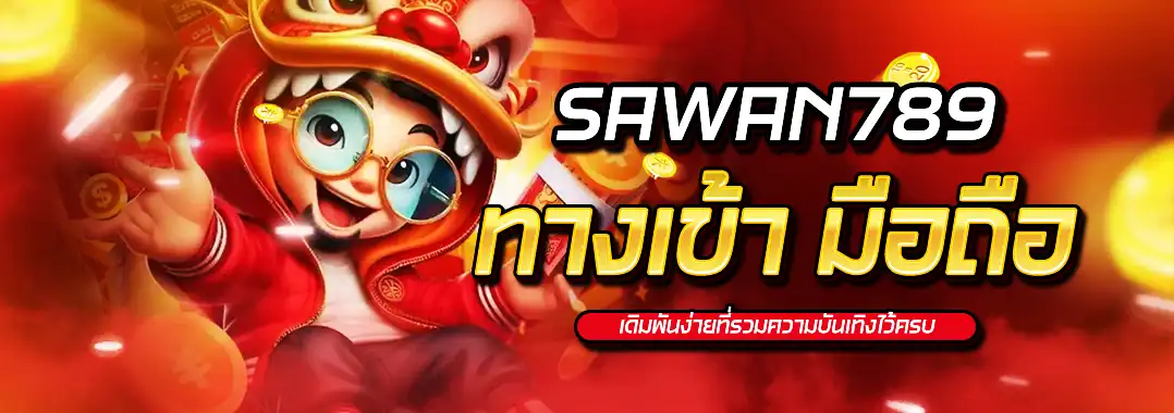 Sawan789 ทางเข้า เข้าสู่ระบบ