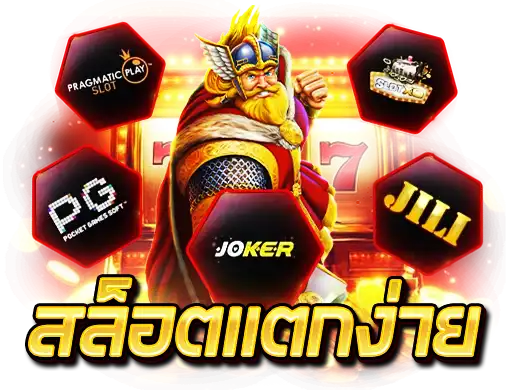 สล็อตแตกง่าย