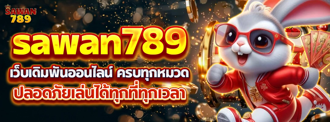 SAWAN789 สล็อตเว็บตรง มาแรง แตกไว จ่ายตรง ระบบออโต้ ไม่มีดีเลย์