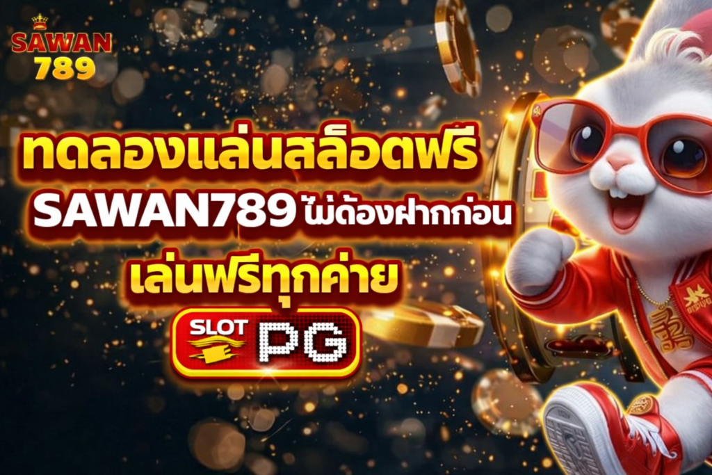ทดลองเล่นสล็อตฟรี SAWAN789 ไม่ต้องฝากก่อน เล่นฟรีทุกค่าย