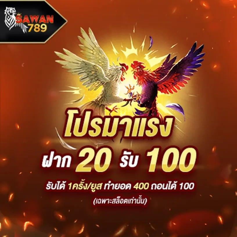 โปรโมชั่น SAWAN789 ฝาก 20 รับ 100