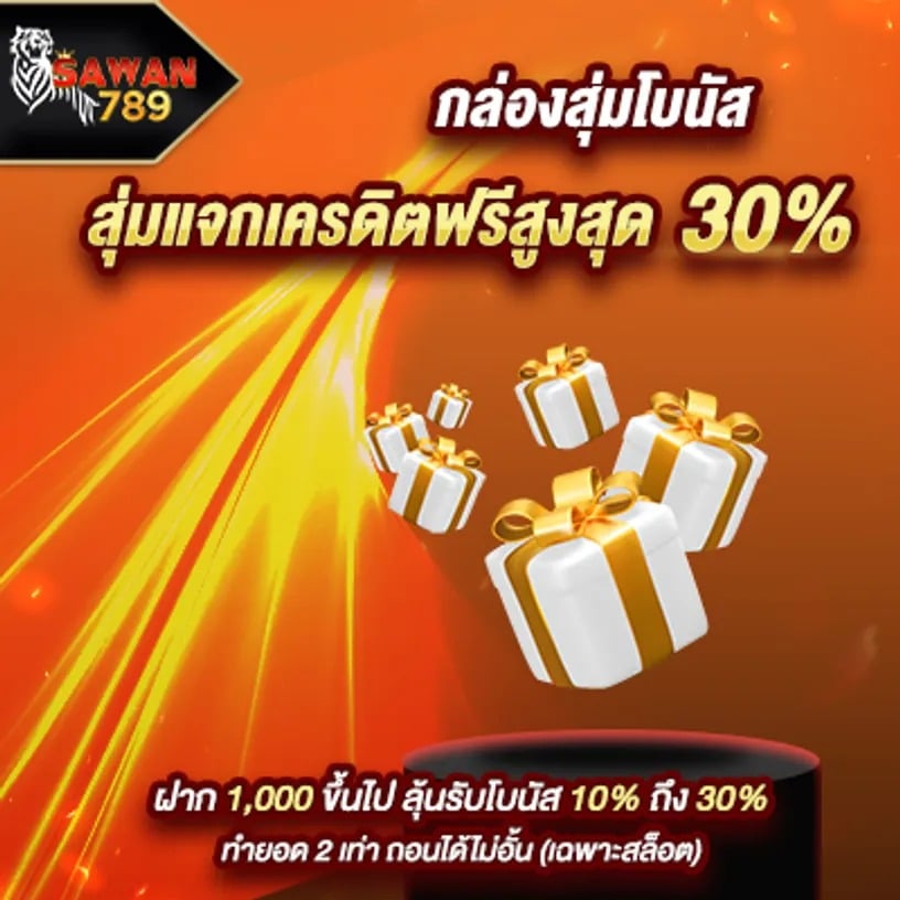 โปรโมชั่น SAWAN789 โบนัสฟรี